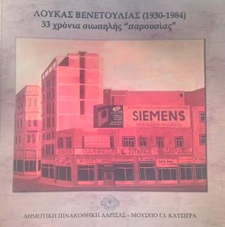 Λουκάς Βενετούλιας (1930-1984): 33 χρόνια σιωπηλής παρουσίας