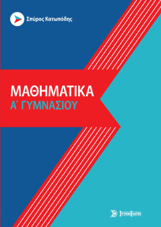 Μαθηματικά α’ γυμνασίου