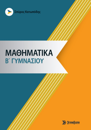 Μαθηματικά β’ γυμνασίου