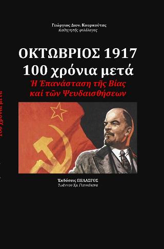 ΟΚΤΩΒΡΙΟΣ 1917 – 100 χρόνια μετά