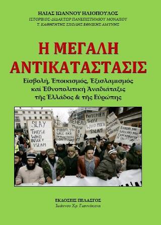 Η ΜΕΓΑΛΗ ΑΝΤΙΚΑΤΑΣΤΑΣΙΣ : Εἰσβολή, Ἐποικισμός, Ἐξισλαμισμός καί Ἐθνοπολιτική Ἀναδιάταξις τῆς Ἑλλάδος &amp; τῆς Εὐρώπης