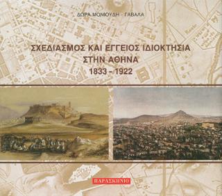 ΣΧΕΔΙΑΣΜΟΣ ΚΑΙ ΕΓΓΕΙΟΣ ΙΔΙΟΚΤΗΣΙΑ ΣΤΗΝ ΑΘΗΝΑ
