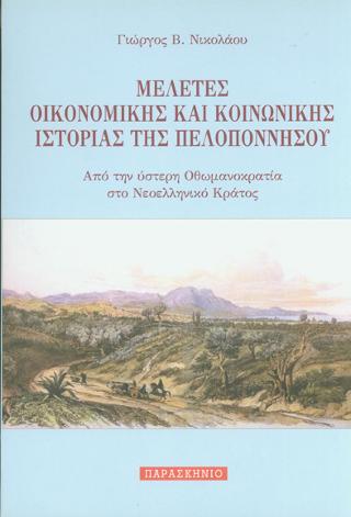 ΜΕΛΕΤΕΣ ΟΙΚΟΝΟΜΙΚΗΣ ΚΑΙ ΚΟΙΝΩΝΙΚΗΣ ΙΣΤΟΡΙΑΣ ΤΗΣ ΠΕΛΟΠΟΝΝΗΣΟΥ