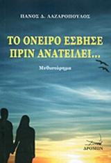 Το όνειρο έσβησε πριν ανατείλει…