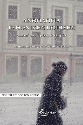 Ανθολογία Εσθονικής Ποίησης