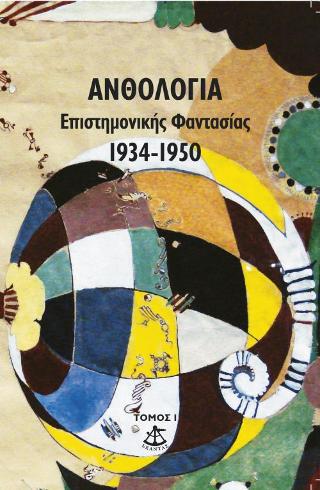 Ανθολογία Επιστημονικής Φαντασίας
