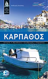 Κάρπαθος- Ελληνικά