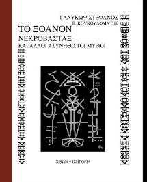 Το Ξόανον
