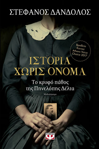 Ιστορία χωρίς όνομα