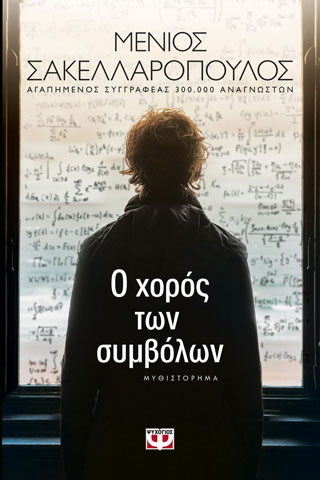 Ο χόρος των συμβόλων