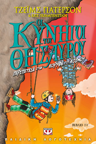 ΟΙ ΚΥΝΗΓΟΙ ΤΟΥ ΘΗΣΑΥΡΟΥ 4 – ΠΕΡΙΠΕΤΕΙΑ ΣΤΗΝ ΚΟΡΥΦΗ ΤΟΥ ΚΟΣΜΟΥ