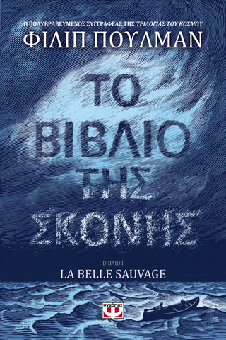 ΤΟ ΒΙΒΛΙΟ ΤΗΣ ΣΚΟΝΗΣ 1 – LA BELLE SAUVAGE