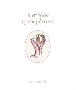 Διστίχων τρυφερότητες