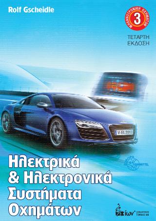 Ηλεκτρικά &amp; Ηλεκτρονικά Συστήματα Οχημάτων (Μηχανοτρονική Οχημάτων 3)