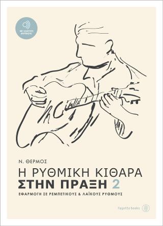 Η ρυθμική κιθάρα στην πράξη 2