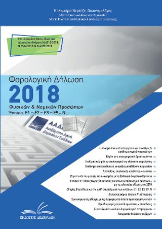 Φορολογική Δήλωση 2018 – Φυσικών &amp; Νομικών Προσώπων