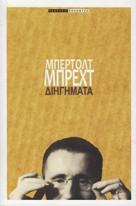 Μπρεχτ Διηγήματα