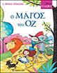ΜΙΚΡΑ ΚΛΑΣΙΚΑ – Ο ΜΑΓΟΣ ΤΟΥ ΟΖ
