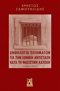 Ανθολογία Ποιημάτων για την εθνική αντίσταση κατά τη φασιστική κατοχή (1941 – 1944)