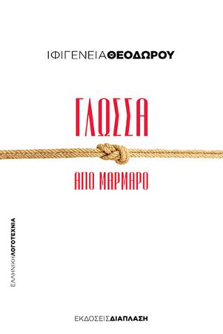 Γλώσσα από μάρμαρο