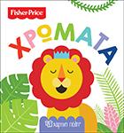 FISHER PRICE – ΟΙ ΠΡΩΤΕΣ ΜΟΥ ΓΝΩΣΕΙΣ – ΧΡΩΜΑΤΑ