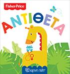 FISHER PRICE – ΟΙ ΠΡΩΤΕΣ ΜΟΥ ΓΝΩΣΕΙΣ – ΑΝΤΙΘΕΤΑ