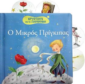 ΚΡΥΦΤΟΥΛΙ ΜΕ ΤΑ ΠΑΡΑΜΥΘΙΑ – Ο ΜΙΚΡΟΣ ΠΡΙΓΚΙΠΑΣ