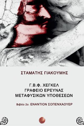 Γ.Β.Φ. Χέγκελ γραφείο έρευνας μεταφυσικών υποθέσεων:  Βιβλίο 2ο: Εναντίον Σοπενχάουερ