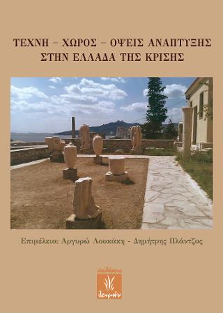 Τέχνη – Χώρος – Όψεις ανάπτυξης στην Ελλάδα της κρίσης