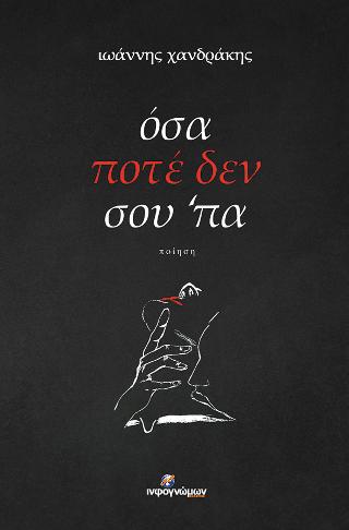 Όσα ποτέ δεν σου ‘πα