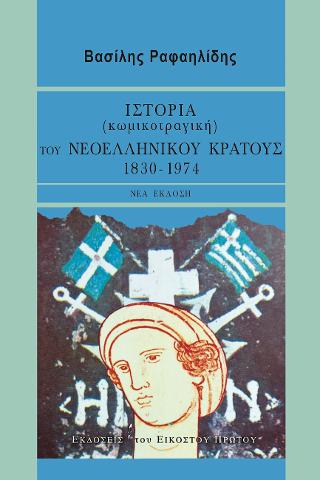 Ιστορία (κωμικοτραγική) του νεοελληνικού κράτους, 1830-1974