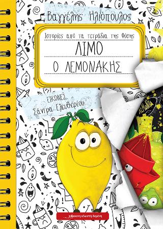 Λίμο ο λεμονάκης