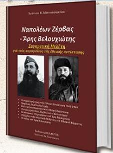 Ναπολέων Ζέρβας – Ἄρης Βελουχιώτης : Συγκριτική Μελέτη γιά τούς κορυφαίους τῆς ἐθνικῆς ἀντίστασης