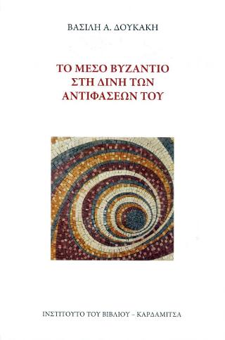 Το μέσο Βυζάντιο στη δίνη των αντιφάσεων του