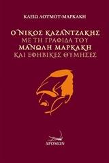 Ο Νίκος Καζαντζάκης με τη γραφίδα του Μανώλη Μαρκάκη και εφηβικές θύμησες