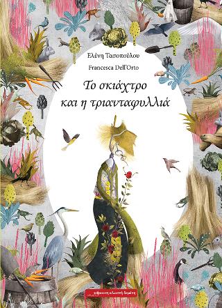 Το σκιάχτρο και η τριανταφυλλιά