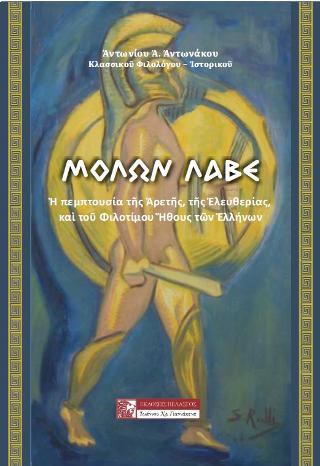 “ΜΟΛΩΝ ΛΑΒΕ” : Ἡ πεμπτουσία τῆς Ἀρετῆς, τῆς Ἐλευθερίας καὶ τοῦ Φιλοτίμου Ἤθους τῶν Ἑλλήνων