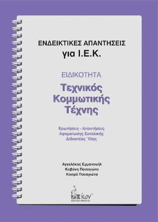 Ειδικότητα: Τεχνικός Κομμωτικής Τέχνης – Ενδεικτικές Απαντήσεις για Ι.Ε.Κ.