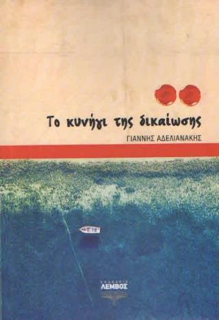 Το κυνήγι της δικαίωσης