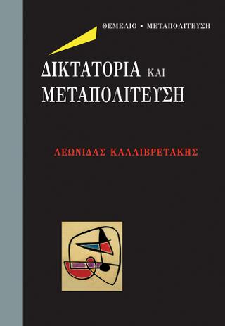 Δικτατορία και Μεταπολίτευση