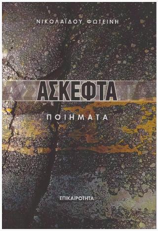 ΑΣΚΕΦΤΑ ΠΟΙΗΜΑΤΑ
