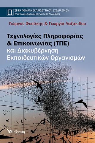 Τεχνολογίες Πληροφορίας &amp; Επικοινωνίας (ΤΠΕ) και Διακυβέρνηση Εκπαιδευτικών Οργανισμών