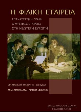 Η Φιλική Εταιρεία