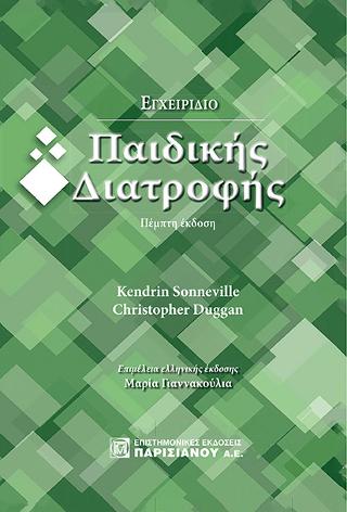 Εγχειρίδιο Παιδικής Διατροφής