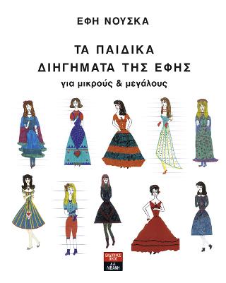 Τα παιδικά διηγήματα της Έφης για μικρούς &amp; μεγάλους