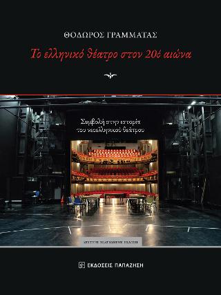 Το ελληνικό θέατρο στον 20ό αιώνα