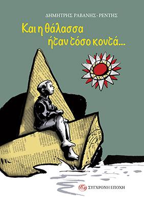 Και η θάλασσα ήταν τόσο κοντά…