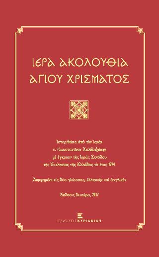 Ιερά Ακολουθία του Χρίσματος