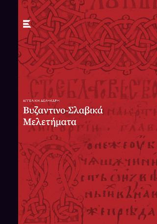 Βυζαντινο-Σλαβικά Μελετήματα