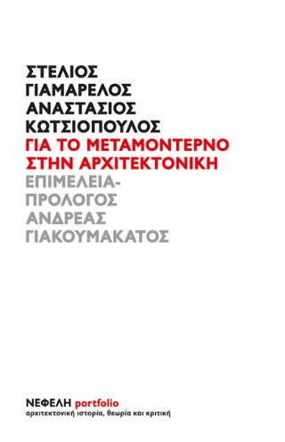 Για το μεταμοντέρνο στην αρχιτεκτονική